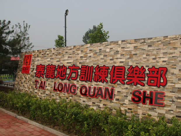 泰龙地方训练俱乐部